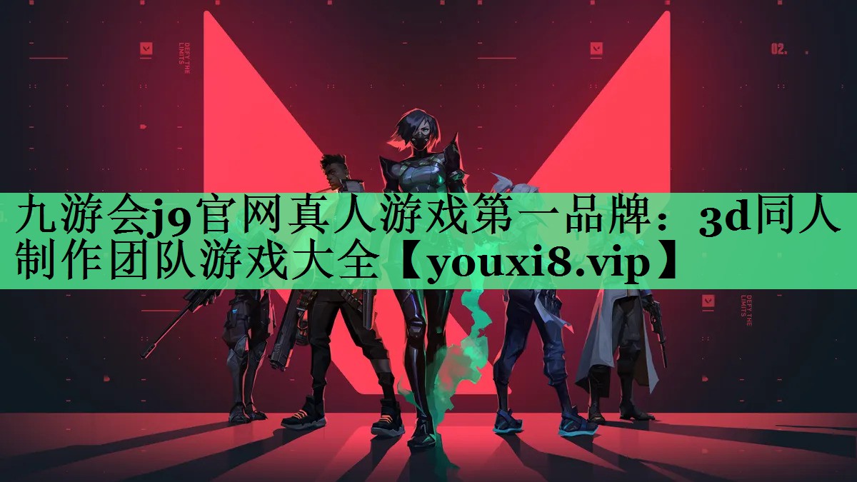 九游会j9官网真人游戏第一品牌：3d同人制作团队游戏大全