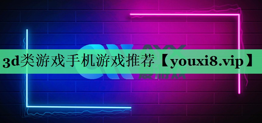3d类游戏手机游戏推荐
