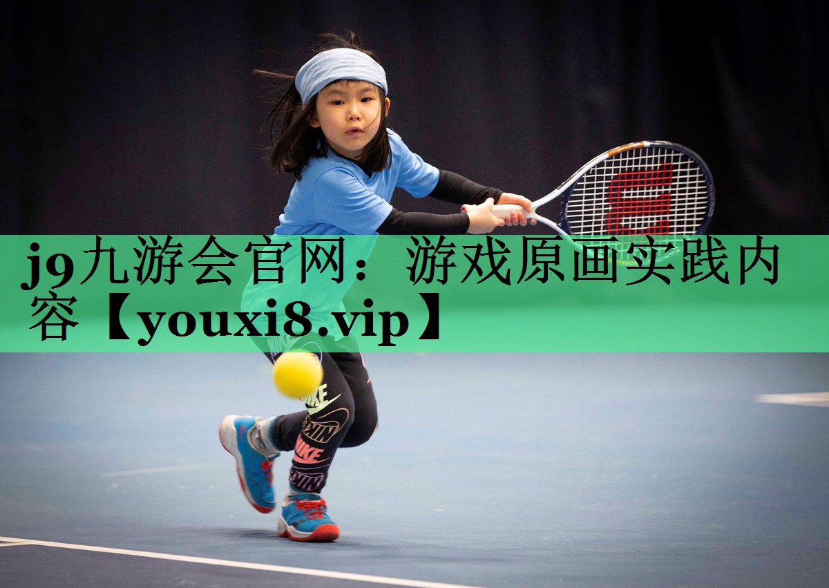 j9九游会官网：游戏原画实践内容