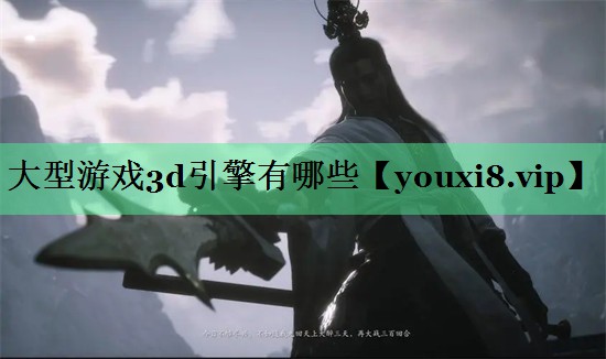 大型游戏3d引擎有哪些