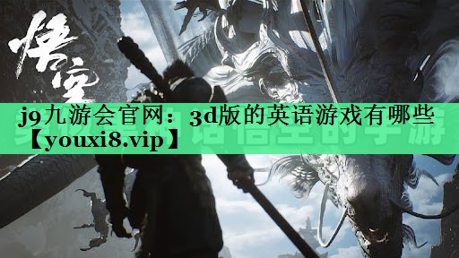 j9九游会官网：3d版的英语游戏有哪些
