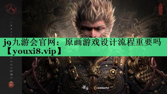 j9九游会官网：原画游戏设计流程重要吗