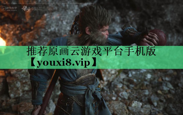 推荐原画云游戏平台手机版
