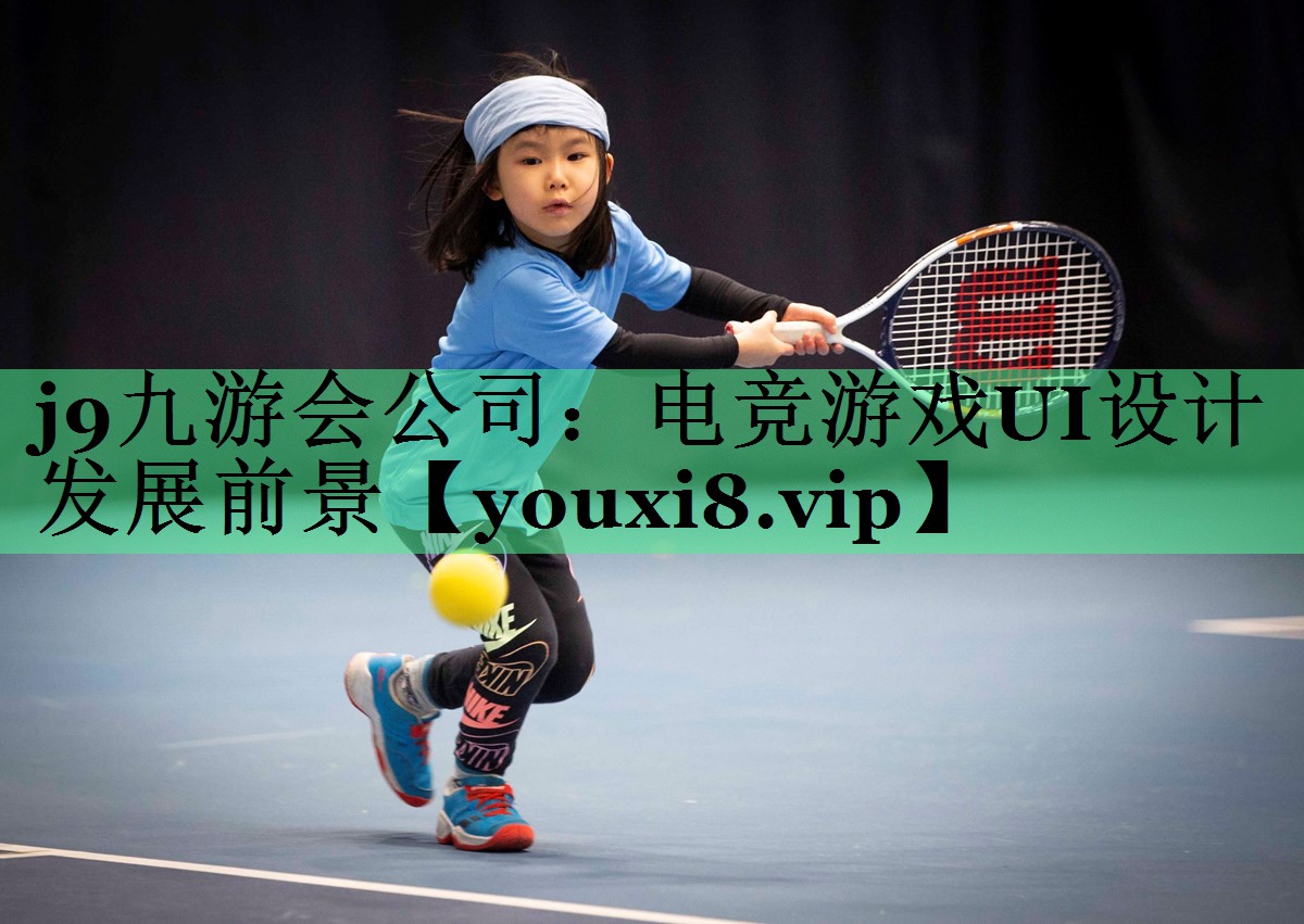 j9九游会公司：电竞游戏UI设计发展前景