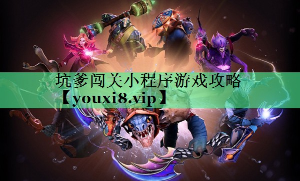 坑爹闯关小程序游戏攻略