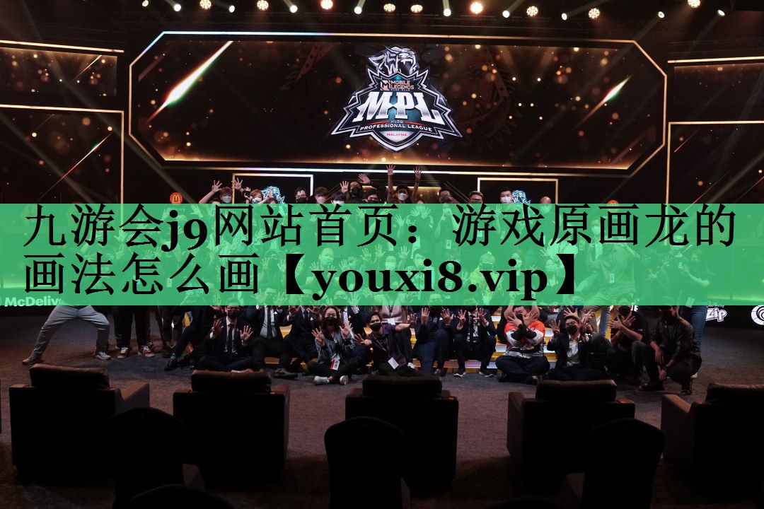 九游会j9网站首页：游戏原画龙的画法怎么画