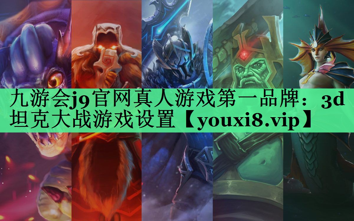 九游会j9官网真人游戏第一品牌：3d坦克大战游戏设置