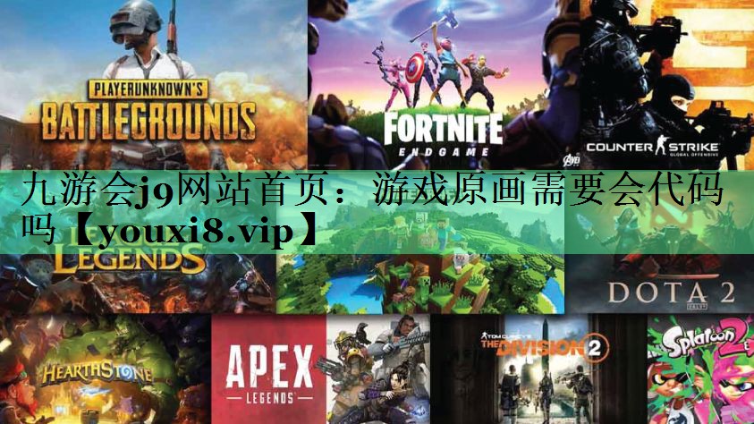 九游会j9网站首页：游戏原画需要会代码吗