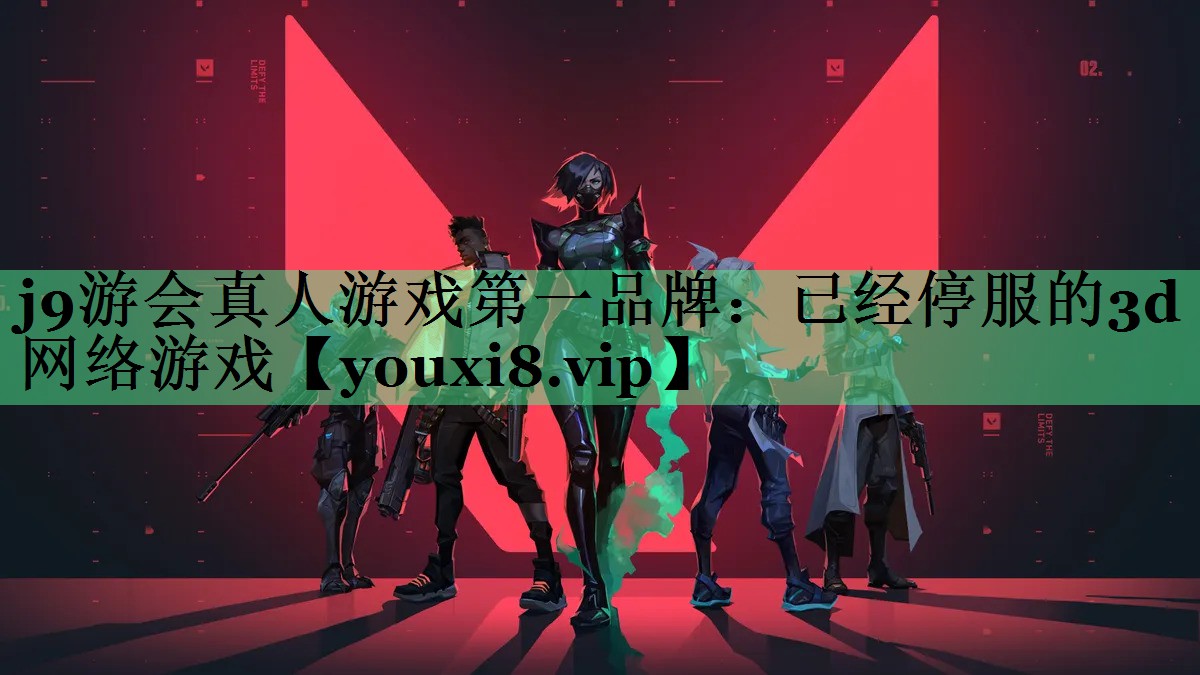 j9游会真人游戏第一品牌：已经停服的3d网络游戏