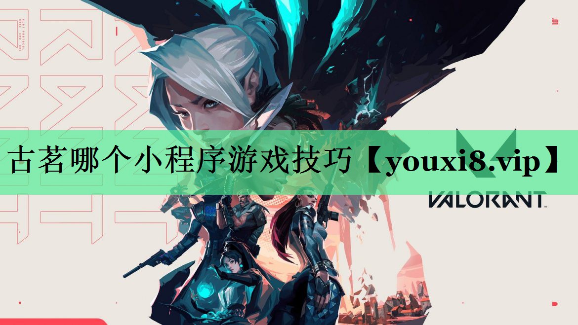 古茗哪个小程序游戏技巧