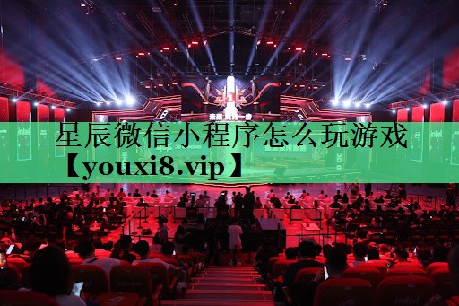 星辰微信小程序怎么玩游戏