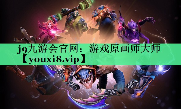 j9九游会官网：游戏原画师大师