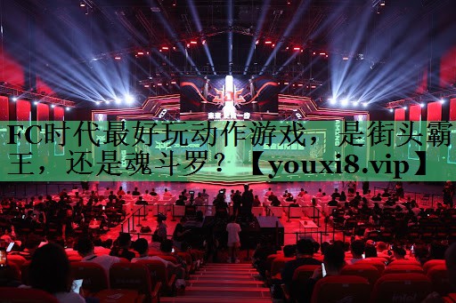 FC时代最好玩动作游戏，是街头霸王，还是魂斗罗？