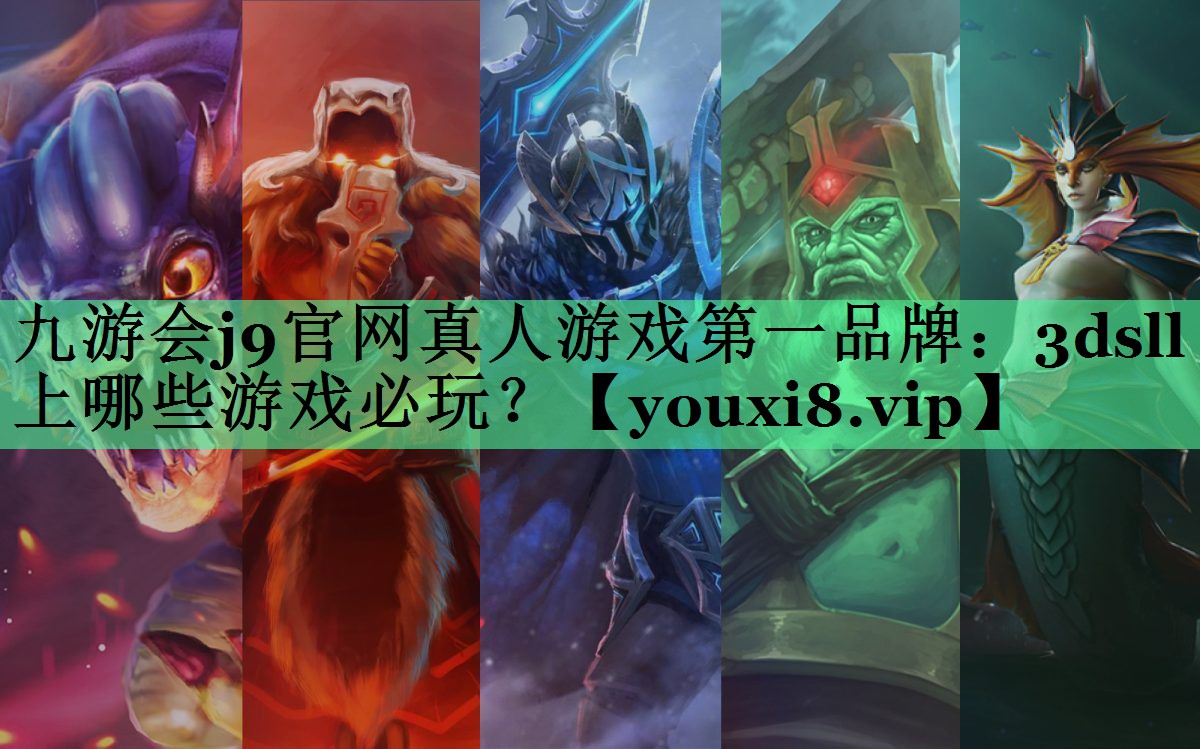 九游会j9官网真人游戏第一品牌：3dsll上哪些游戏必玩？