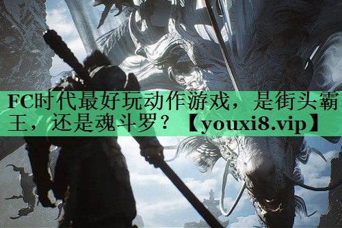 FC时代最好玩动作游戏，是街头霸王，还是魂斗罗？