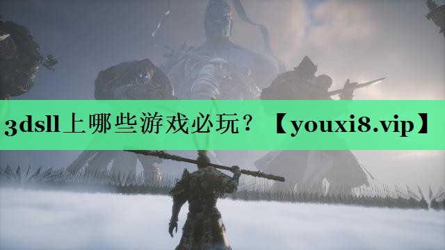 3dsll上哪些游戏必玩？