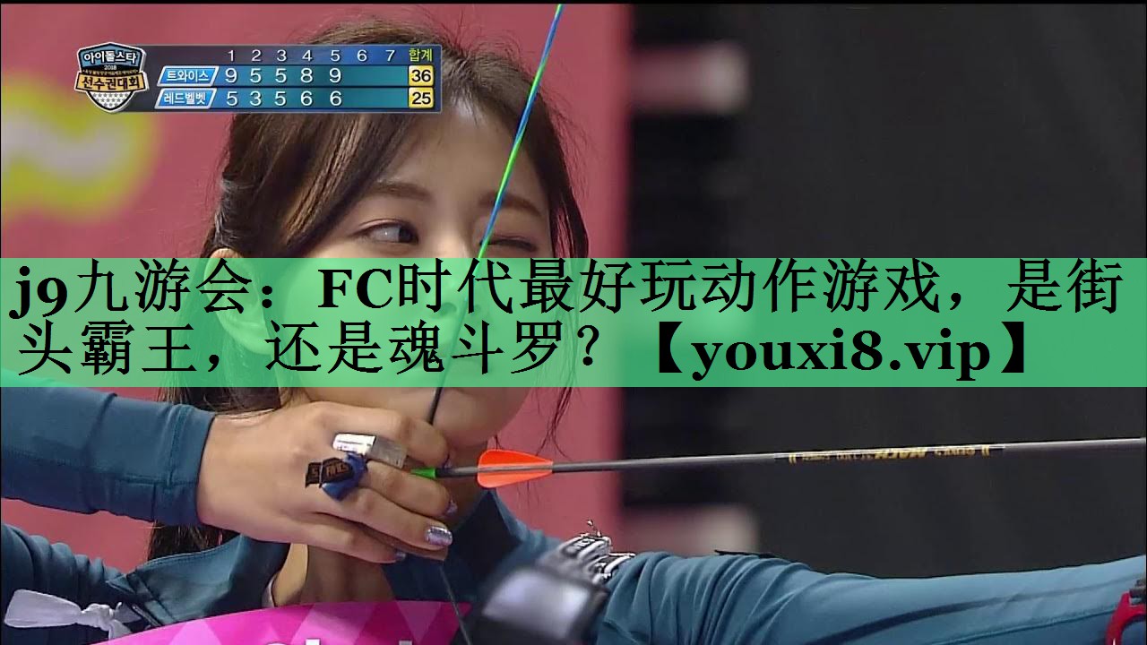j9九游会：FC时代最好玩动作游戏，是街头霸王，还是魂斗罗？