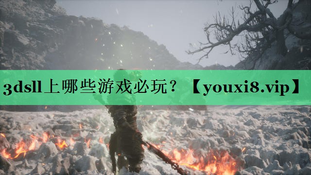 3dsll上哪些游戏必玩？