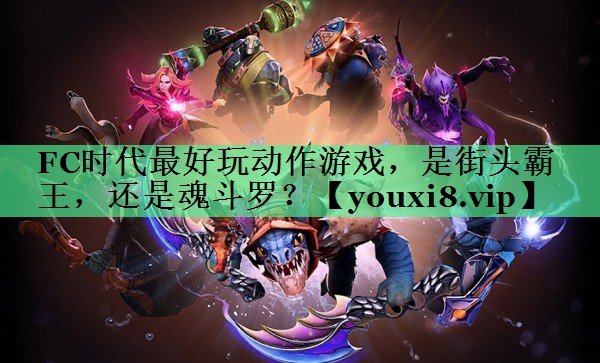 FC时代最好玩动作游戏，是街头霸王，还是魂斗罗？