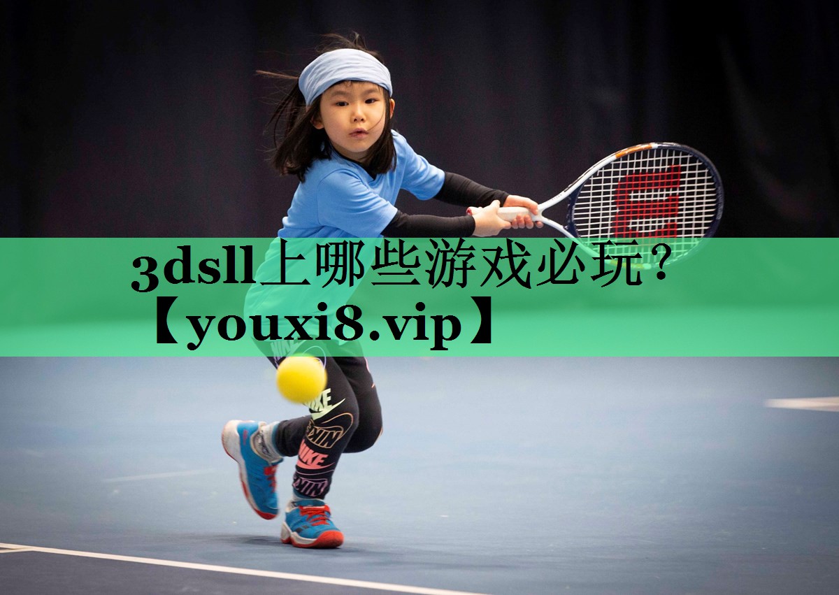 3dsll上哪些游戏必玩？