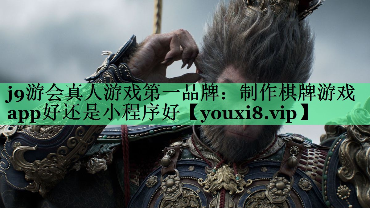 j9游会真人游戏第一品牌：制作棋牌游戏app好还是小程序好