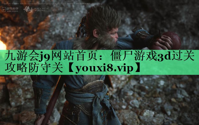 九游会j9网站首页：僵尸游戏3d过关攻略防守关