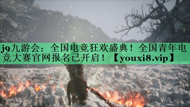 j9九游会：全国电竞狂欢盛典！全国青年电竞大赛官网报名已开启！
