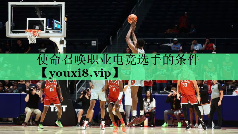 使命召唤职业电竞选手的条件