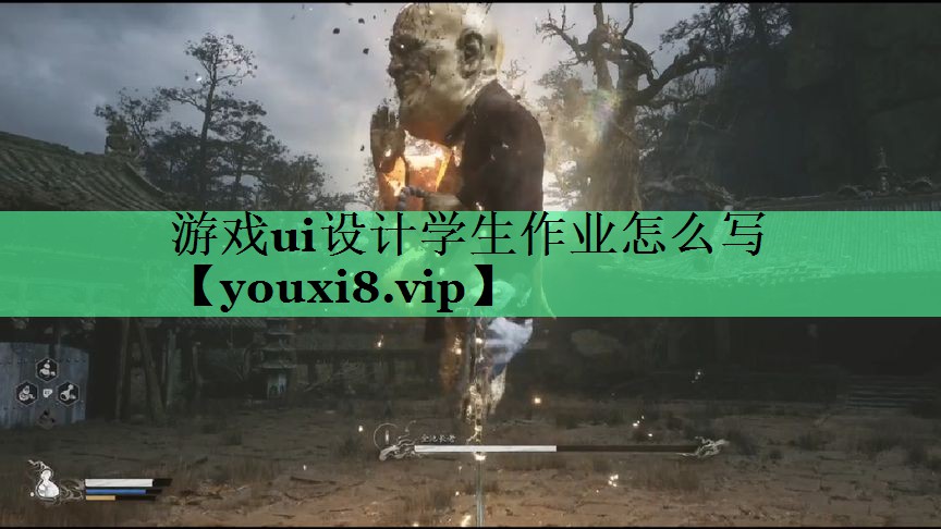 游戏ui设计学生作业怎么写