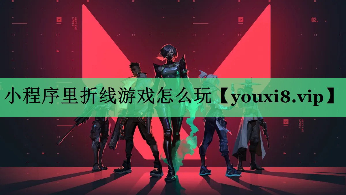 小程序里折线游戏怎么玩