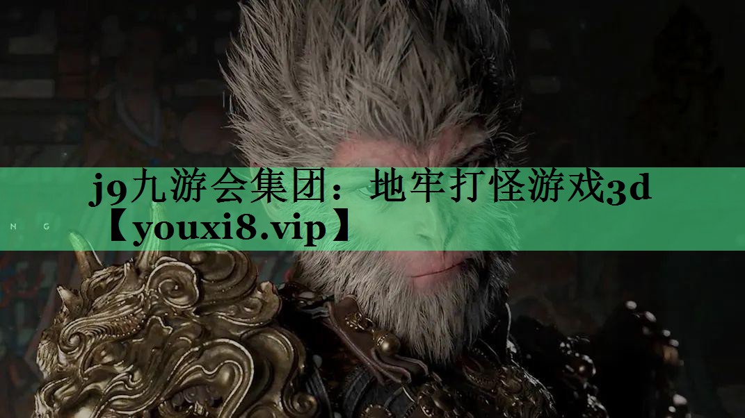 j9九游会集团：地牢打怪游戏3d