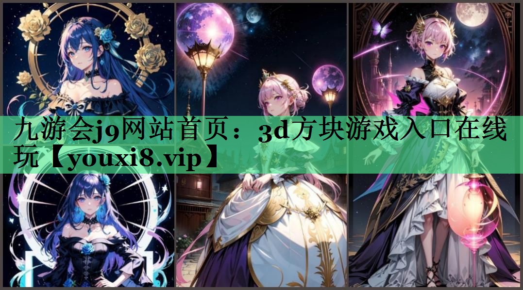 九游会j9网站首页：3d方块游戏入口在线玩