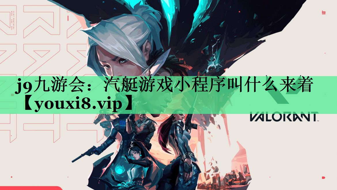 j9九游会：汽艇游戏小程序叫什么来着