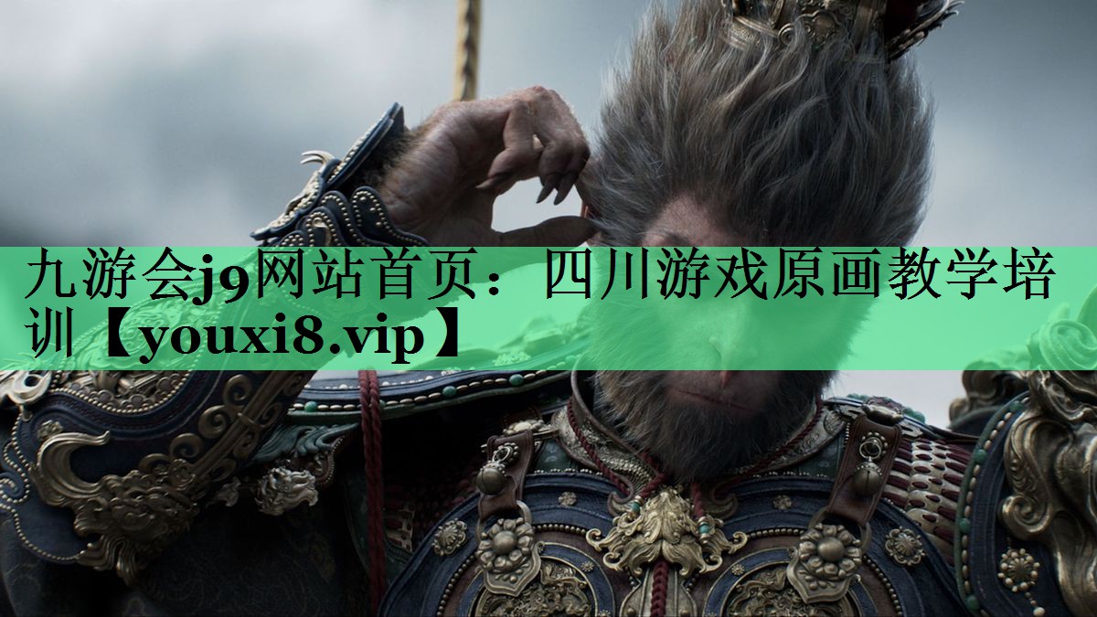 九游会j9网站首页：四川游戏原画教学培训