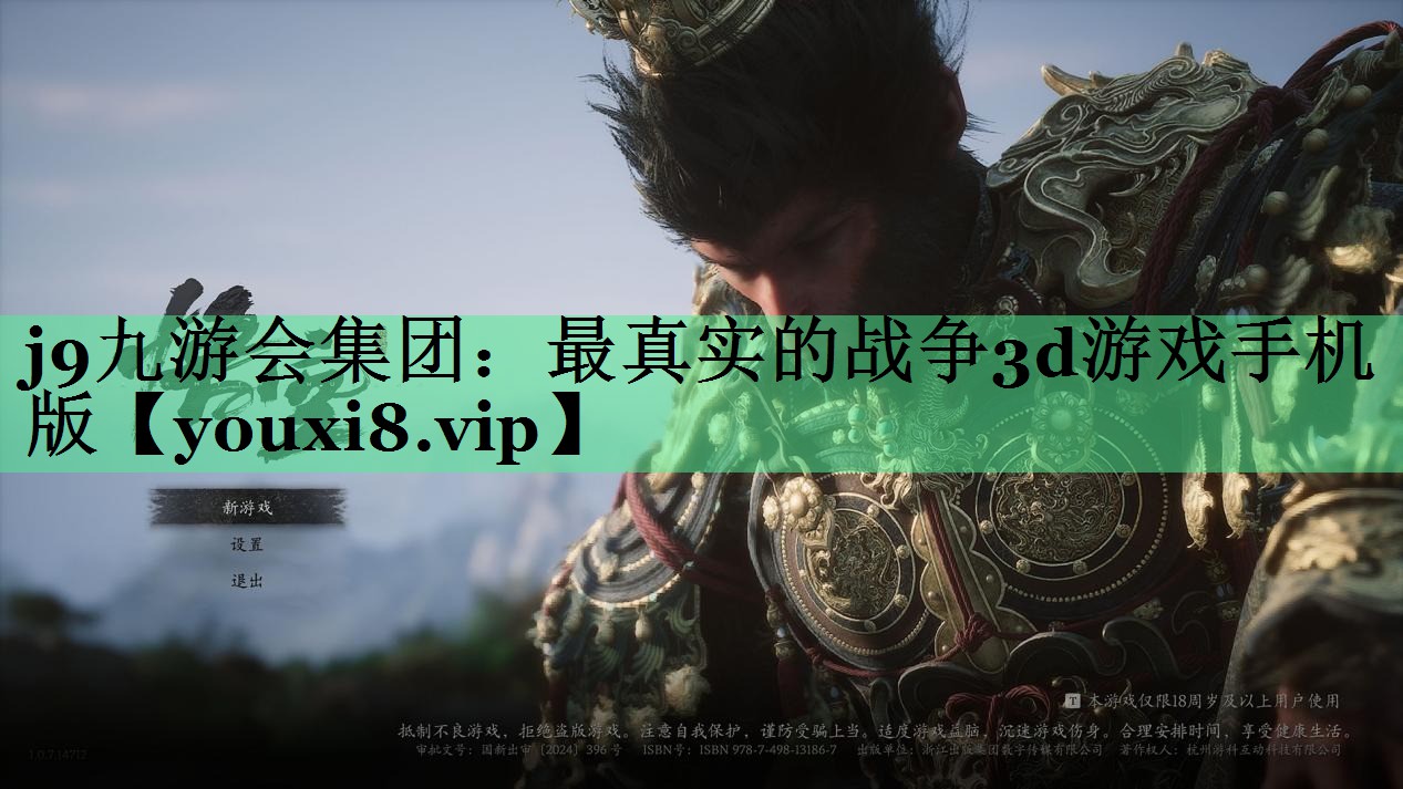 j9九游会集团：最真实的战争3d游戏手机版
