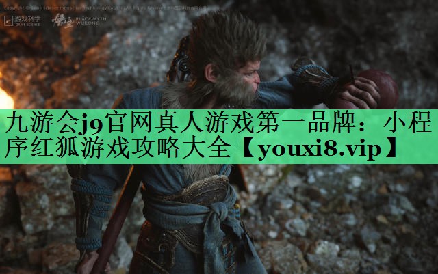 九游会j9官网真人游戏第一品牌：小程序红狐游戏攻略大全