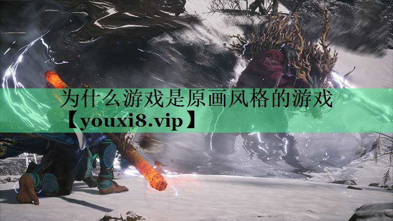 为什么游戏是原画风格的游戏