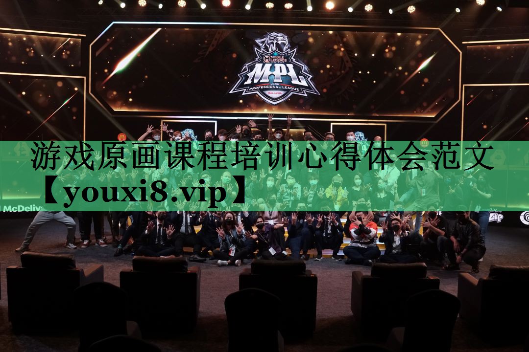游戏原画课程培训心得体会范文