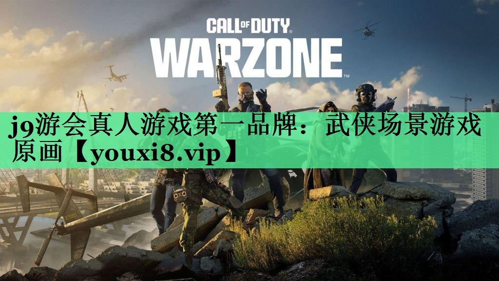 j9游会真人游戏第一品牌：武侠场景游戏原画