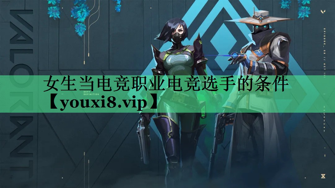 女生当电竞职业电竞选手的条件