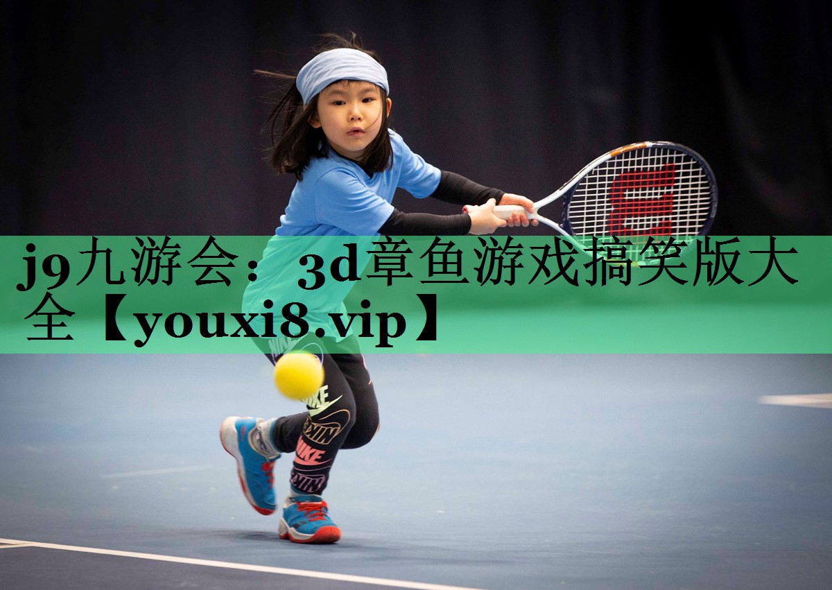 j9九游会：3d章鱼游戏搞笑版大全