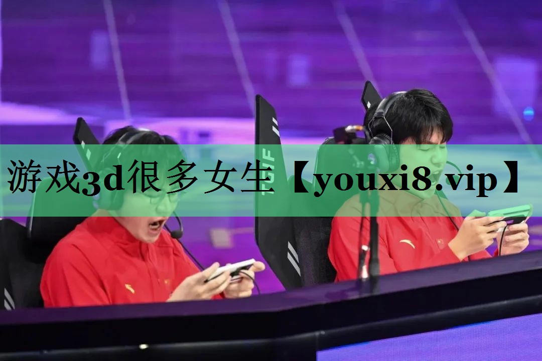 游戏3d很多女生