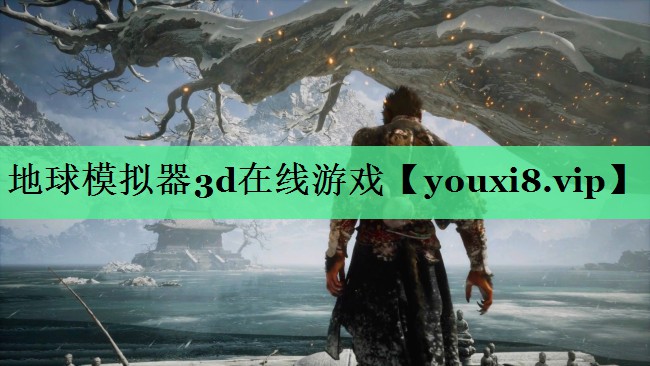 地球模拟器3d在线游戏