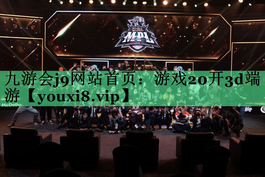九游会j9网站首页：游戏20开3d端游