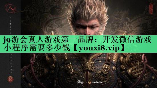 j9游会真人游戏第一品牌：开发微信游戏小程序需要多少钱
