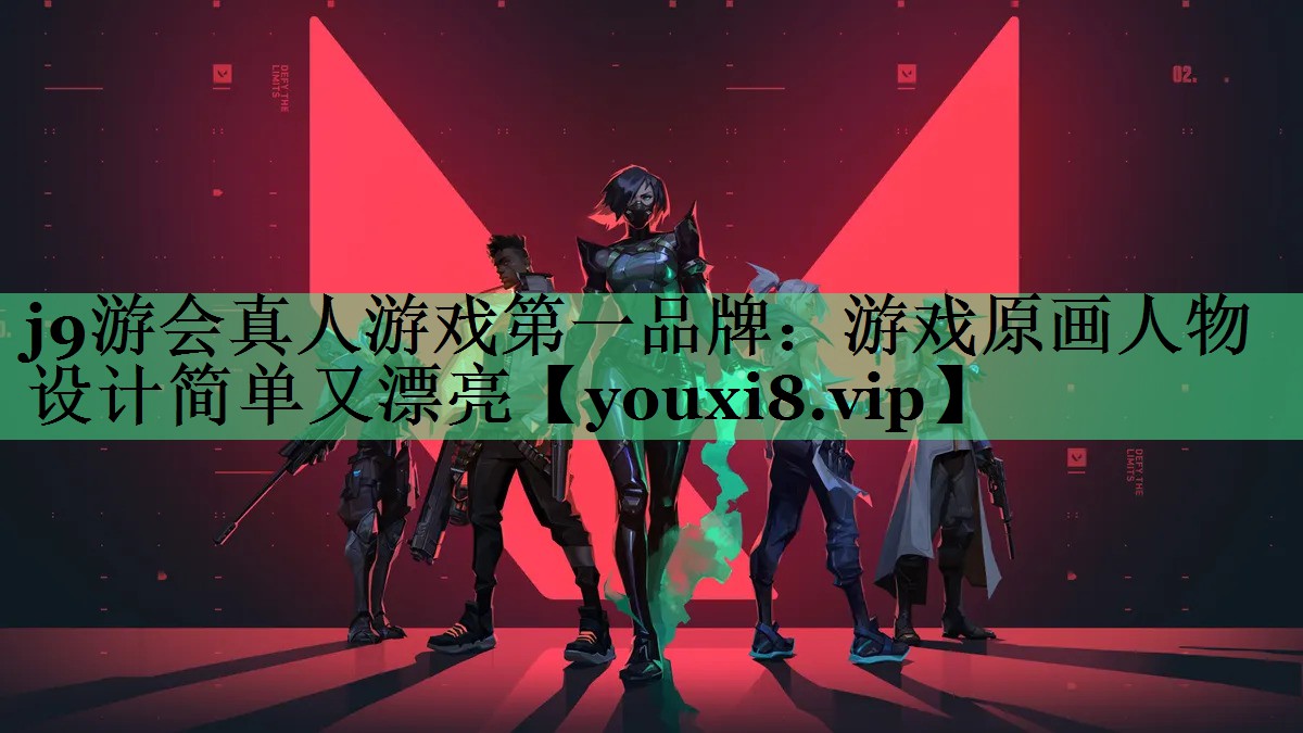 j9游会真人游戏第一品牌：游戏原画人物设计简单又漂亮
