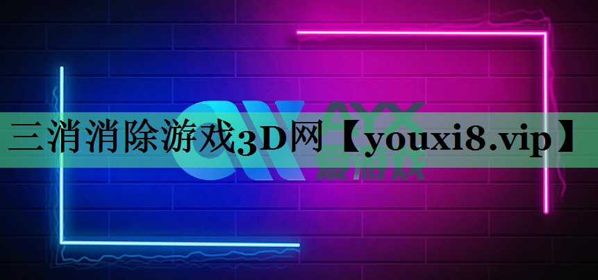 三消消除游戏3D网