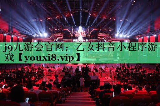 j9九游会官网：乙女抖音小程序游戏