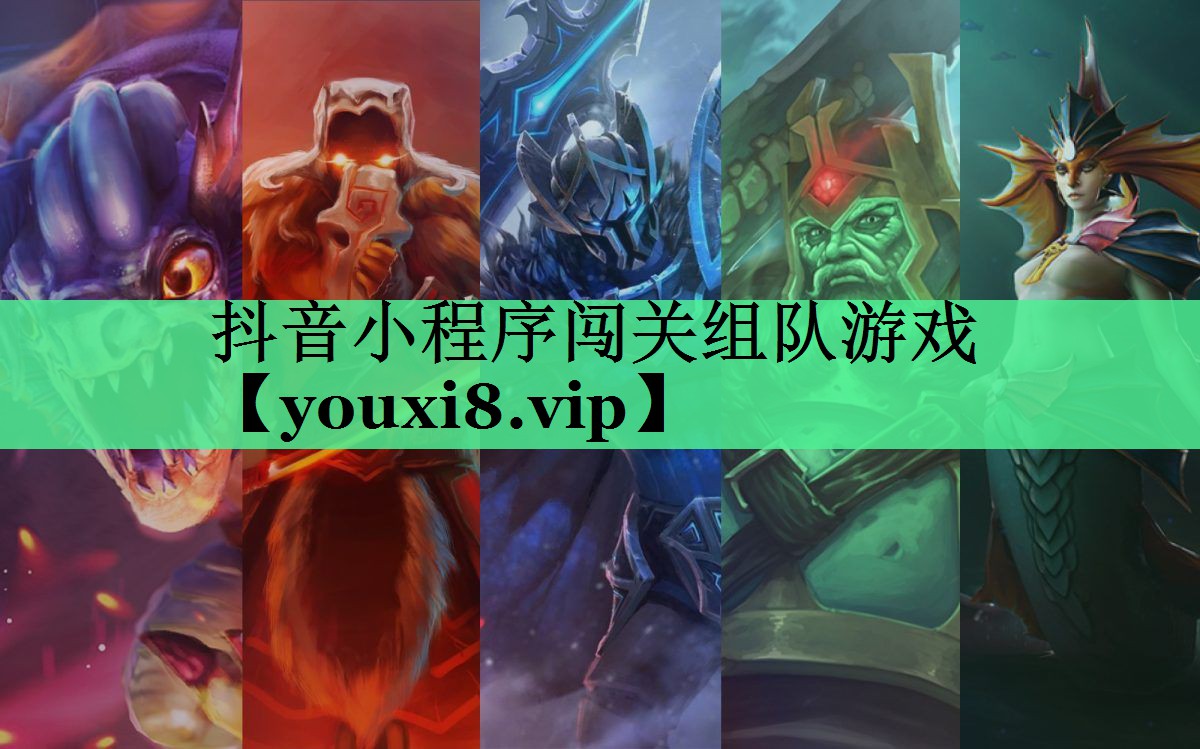 抖音小程序闯关组队游戏