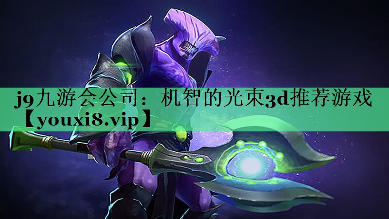 j9九游会公司：机智的光束3d推荐游戏
